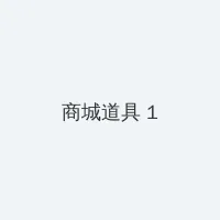 纯情罗曼史第二季动漫 积分商城 - 帖子高亮卡