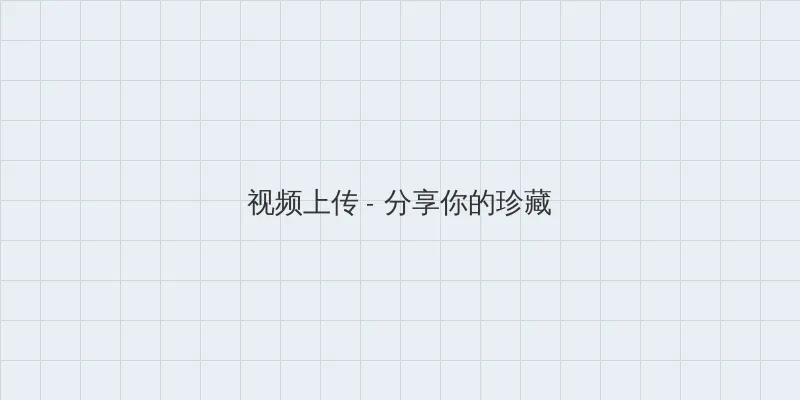 纯情罗曼史第二季动漫 视频上传区域