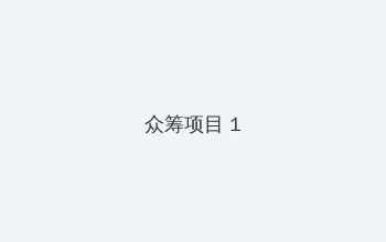 纯情罗曼史第二季动漫 众筹项目 - 都市夜归人系列